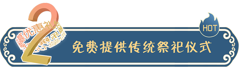 免费提供传统祭祀仪式！
