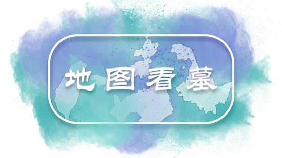 地图看墓