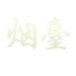 烟台云龙山西陵园公墓