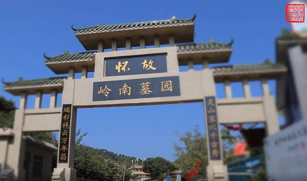 岭南永久墓园