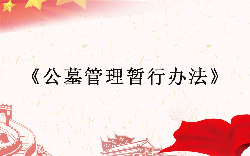 极乐殡葬网的网友咨询民事发〔1992〕24号《公墓管理暂行办法》现在是否有效?