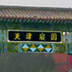 天津寝园