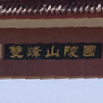 双峰山陵园