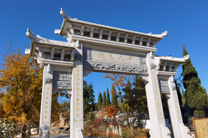 辽河山水文化园