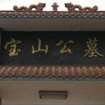 宝山公墓