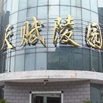 天赋陵园