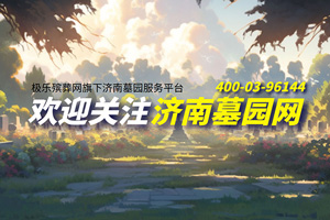 济南墓园网