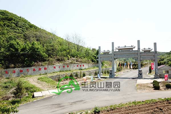 沈阳玉灵山墓园.jpg